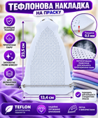 Тефлонова накладка на праску 23,5 × 13,4см із пружинним кріпленням 0,5 мм