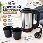 Электрочайник дорожный Monte 0.65 л (MT-1819)