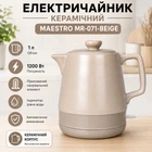 Электрочайник керамический Maestro 1 л (MR-071-BEIGE)
