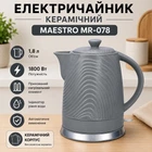 Электрочайник керамический Maestro 1.8 л (MR-078)