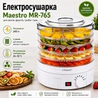 Електросушарка для овочів і фруктів Maestro (MR-765)