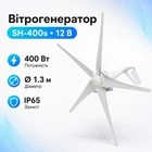 Ветровая электростанция, ветрогенератор с контроллером, 400Вт 12В, SH-400s