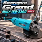Болгарка Grand МШУ-180-2300 PRO (плавный пуск) Чехия