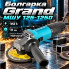 Болгарка Grand МШУ 125-1250