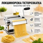 Локшинорізка і тісторозкатка Maestro MR-1679 - для домашньої пасти та розкочування тіста