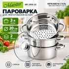 Пароварка из нержавеющей стали Maestro 3 л (MR2900-20)
