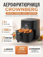 Мультипечь аэрофритюрница Crownberg CB-554 1500 Вт 4 л с регулировкой температуры.
