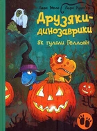 Книга Друзяки-динозаврики. Як гуляли Гелловін. Ларс Мелє