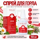 Спрей для Горла New Life 50 мл, Косметичний Бальзам з 9 Рослинними Екстрактами, Прополісом і Колоїдним Сріблом