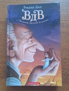 Книга Большой Дружелюбный Великан / Роальд Далл (на украинском языке)
