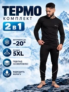 Термобілизна чоловіча на флісі зимова спортивна 5XL Чорний з білим теплий комплект для спорту та щоденного носіння