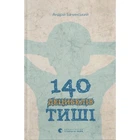 Книга 140 децибелів тиші - Андрій Бачинський Видавництво Старого Лева (9786176791676)