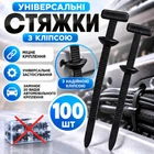 Універсальні кліпси 100 шт стяжки для авто 90 мм набір автомобільні хомути з круглим фіксатором для проводів деталей салону підкрилків бризковиків шумоізоляції утеплювача бампера обшивки кріплення кабелю