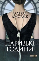 Книга Паризькі години. Алекс Джордж