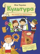 Книга Моя Україна. Культура від казок до кіноплівки. Альона Пуляєва