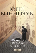 Книга Вілла Деккера. Юрій Винничук