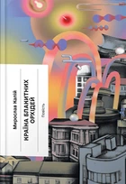 Книга Країна блакитних орхідей. Мирослав Капій