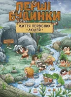 Книга Життя первісних людей. Перші будинки