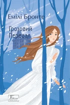 Книга Грозовий Перевал. Емілі Бронте