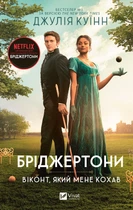 Книга Бріджертони. Книга 2. Віконт який мене кохав. Джулія Куїнн