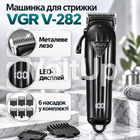 Машинка для стрижки волосся VGR V-282 акумуляторна з LED-дисплеєм 6 насадок 1,5–13 мм для волосся та бороди чорна