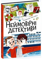 Неймовірні детективи. Частина 2