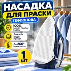 Тефлоновая насадка для утюга универсальная защитная накладка на подошву утюга антипригарная насадка для глажки защита ткани от пригорания блеска и лоска термостойкий чехол для утюга белый 0.8 мм