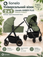 Универсальная коляска 2 в 1 Lionelo AMBER PLUS GREEN FOREST, люлька, прогулочный блок