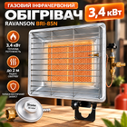 Инфракрасный газовый обогреватель Ravanson BRI-85N 3400 Вт на пропан-бутане Обогреватель на газовый баллон с редуктором Bradas