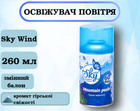 Освежитель воздуха Sky wind "Горные вершины" (сменный баллон) 260 мл