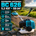 Мотокоса BC 626 бензиновая 5200 Вт триммер двухтактный 58 куб. см 11000 об мин коса для травы сорняков кустарников с леской 415 мм металлическими ножами прямой штангой велосипедной рукояткой баком 1,2 л