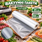 Вакуумні пакети VACUUM BAG для вакууматора пакувальника харчових продуктів 25 х 500 см