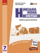 Книга для вчителя. Німецька мова. 7(7) (Deutsch mit Trueffel!) (9786170996923)