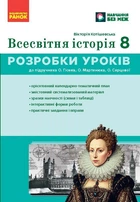 НУШ Всесвітня історія. 8 клас. Розробки уроків (9786178772208)