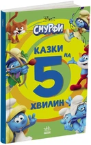 Смурфи. Казки на 5 хвилин. Уперед до пригод! (9786170997647)