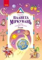 Планета Міркувань. 2 клас. Навчальний посібник (9786170983831)