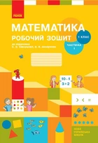 НУШ Математика. 1 клас. Робочий зошит: до підручника С. О. Скворцової, О. В. Онопрієнко: У 2 частинах. Частина 1 (9786170945778)