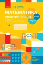 НУШ Математика. 1 клас. Робочий зошит до підручника С. О. Скворцової, О. В. Онопрієнко. У 2 частинах. ЧАСТИНА 2 (9786170945785)