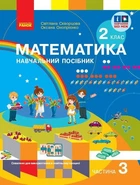 Математика. Навчальний посібник для 2 класу ЗЗСО (у 3-х частинах). Частина 3 (9786170987860)