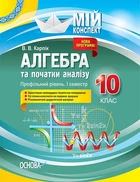 Мій конспект. Алгебра та початки аналізу. 10 клас. Профільний рівень. I семестр (9786170036872)