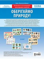 НУШ Комплект плакатів «Оберігаймо природу!»