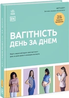 Вагітність день за днем (9786170991058)