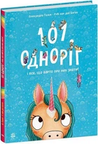 101 одноріг і все, що варто про них знати! (9786170987549)