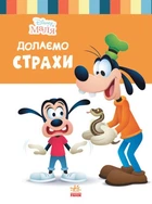 Долаємо страхи. Disney Маля. Школа життя (9786170966711)