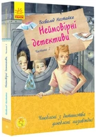 Улюблена книга дитинства. Неймовірні детективи. Частина 2. Ципа зникає вдруге (9786170963932)