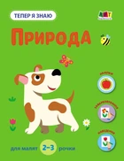 Тепер я знаю. Природа (9786170986146)