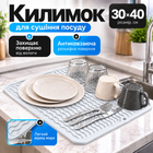 Коврик для сушки посуды защитный антискользящий рельефный подкладка для посуды белый 30х40 см KKV-9