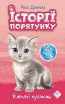 Книга Історії порятунку. Котячі пустощі. Спецвидання перше. Люсі Деніелс