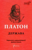 Книга Держава. Платон