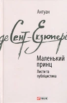 Книга Маленький принц. Листи та публіцистика. Антуан де Сент-Екзюпері